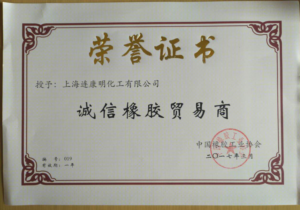 诚信橡胶贸易商