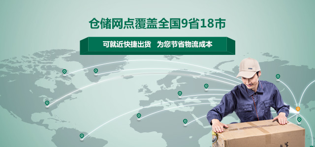 储网点覆盖全国9省18市，可就近快捷出货，为您节省物流成本