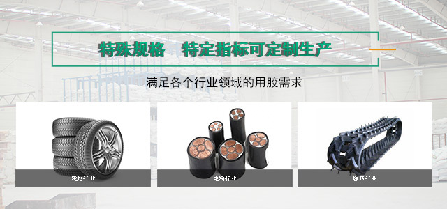 特殊规格，特定指标可定制生产，满足各个行业领域的用胶需求